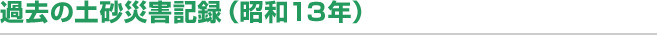 過去の土砂災害記録（昭和13年）