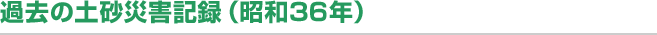 過去の土砂災害記録（昭和36年）