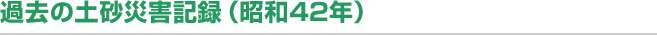 過去の土砂災害記録（昭和42年）