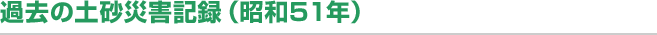 過去の土砂災害記録（昭和51年）