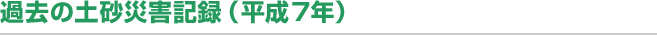 過去の土砂災害記録（平成7年）