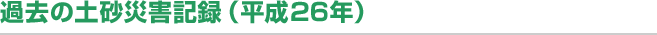 過去の土砂災害記録（平成26年）
