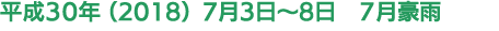 平成30年（2018）7月5日～7日 7月豪雨