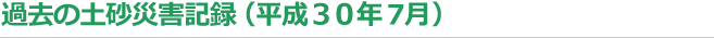 過去の土砂災害記録（平成30年）