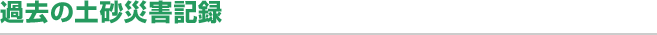過去の土砂災害記録