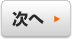 次へ