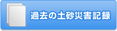 過去の土砂災害記録