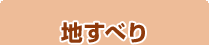 地すべり