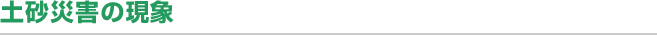 土砂災害の現象