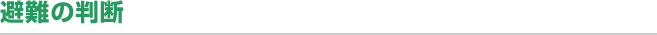 避難の判断