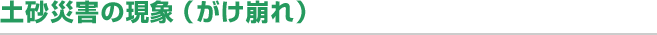 土砂災害の現象（がけ崩れ）