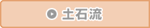 土石流