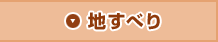 地すべり