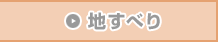 地すべり