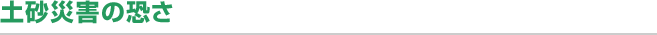 土砂災害の恐さ