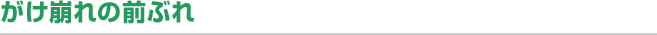 がけ崩れの前ぶれ