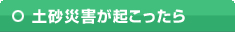 土砂災害が起こったら
