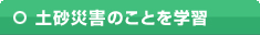 土砂災害のことを学習