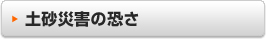土砂災害の恐さ