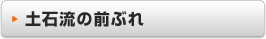 土石流の前ぶれ