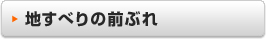地すべりの前ぶれ