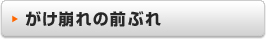 がけ崩れの前ぶれ
