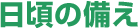 日頃の備え