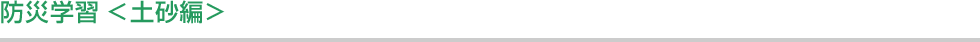 防災学習 <土砂編> 