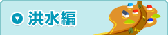 洪水編