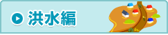 洪水編