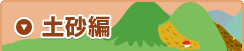 土砂編