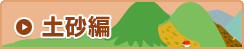 土砂編