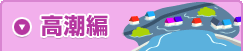 高潮編
