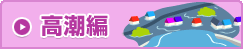 高潮編