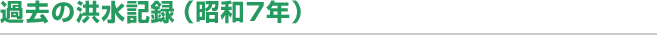 過去の洪水記録（昭和7年）