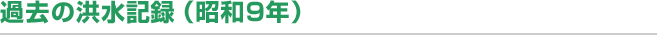 過去の洪水記録（昭和9年）