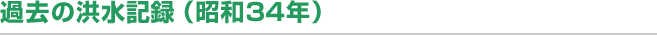 過去の洪水記録（昭和34年）