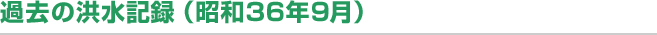 過去の洪水記録（昭和36年9月）