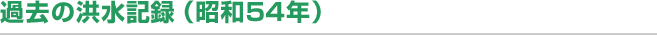 過去の洪水記録（昭和54年）