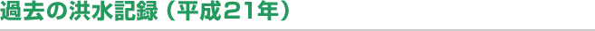 過去の洪水記録（平成21年）