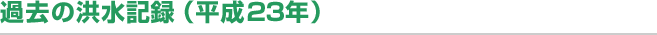 過去の洪水記録（平成23年）
