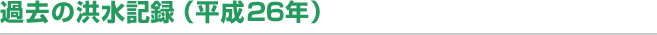 過去の洪水記録（平成26年）