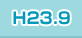 H23.9