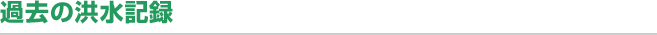 過去の洪水記録