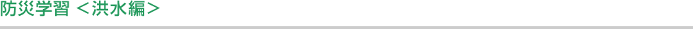 防災学習 <洪水編> 
