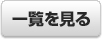 一覧を見る