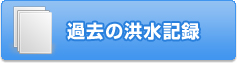 過去の洪水記録