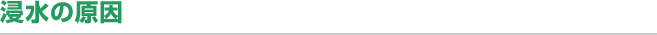 浸水の原因