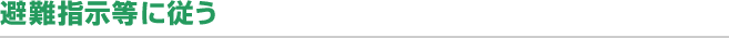 避難指示等に従う