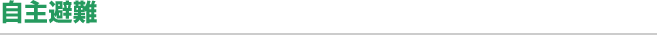 自主避難